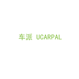 第7类，机械机器商标转让：车派 UCARPAL